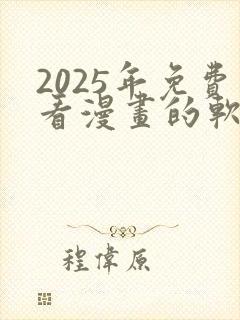 2025年免费看漫画的软件