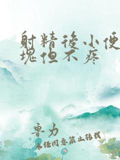 射精后小便有血块但不疼