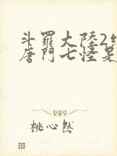 斗罗大陆2绝世唐门七怪是谁