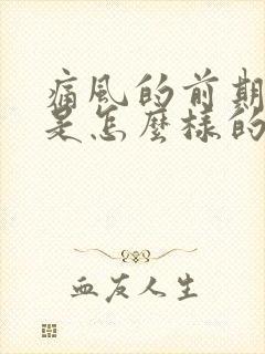 痛风的前期症状是怎么样的