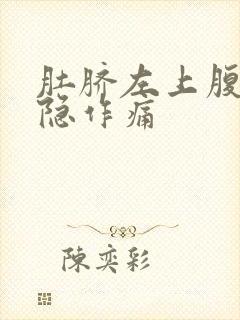 肚脐左上腹部隐隐作痛