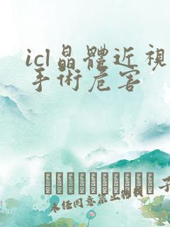 icl晶体近视手术危害