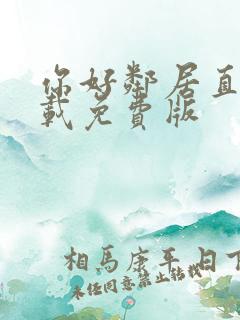 你好邻居直接下载免费版