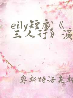 eily短剧《三人行》演员表
