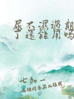 尿不湿过期三年了还能用吗