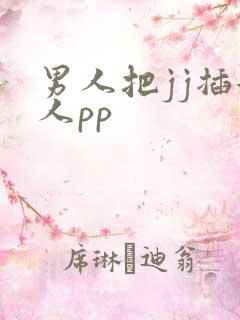 男人把jj插女人pp