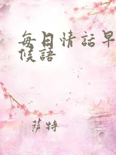 每日情话早安问候语