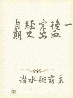 月经完后一个星期又出血