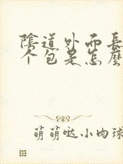 阴道外面长了一个包是怎么回事