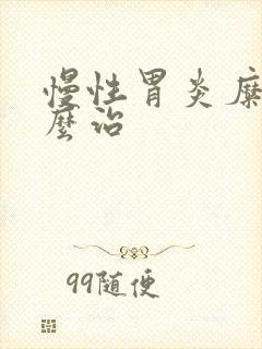 慢性胃炎糜烂怎么治