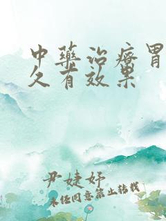 中药治疗胃炎多久有效果