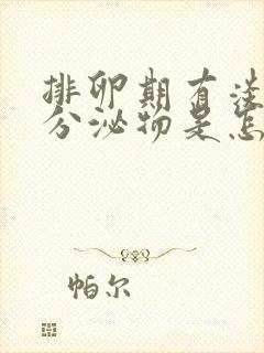 排卵期有淡黄色分泌物是怎么回事