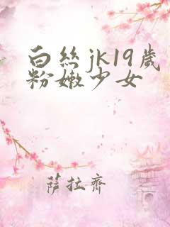 白丝jk19岁粉嫩少女