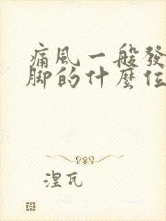 痛风一般发生在脚的什么位置