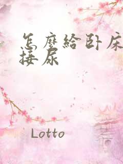 怎么给卧床病人接尿