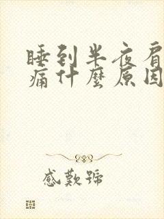 睡到半夜肩膀酸痛什么原因