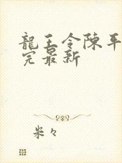 龙王令陈平免费完最新