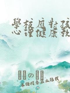 学校应对孩子的心理健康教育