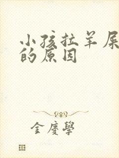 小孩拉羊屎蛋屎的原因