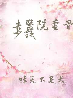 去医院查骨科多少钱