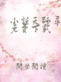 小说天师寻龙诀免费下载