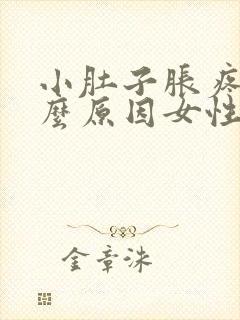 小肚子胀疼是什么原因女性吃什么药