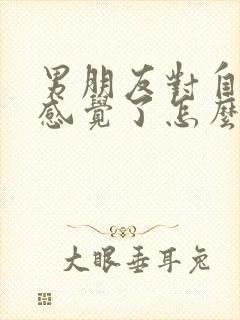 男朋友对自己没感觉了怎么挽回