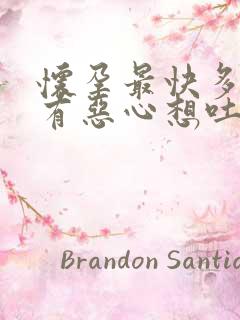 怀孕最快多久会有恶心想吐的感觉