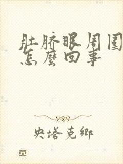 肚脐眼周围很疼怎么回事