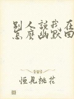 别人说我在等你怎么幽默回复