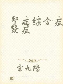 肾病综合症的并发症