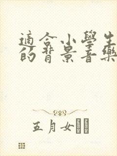 适合小学生演讲的背景音乐