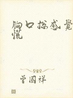 胸口总感觉堵得慌