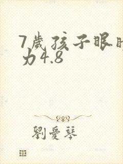7岁孩子眼睛视力4.8