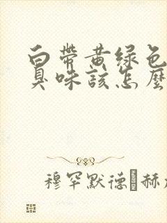 白带黄绿色有腥臭味该怎么办