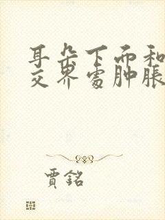 耳朵下面和脸颊交界处肿胀,