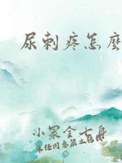 尿刺疼怎么回事