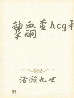 抽血查hcg和孕酮