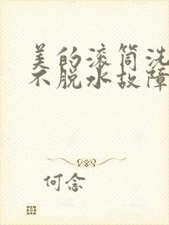 美的滚筒洗衣机不脱水故障解决办法