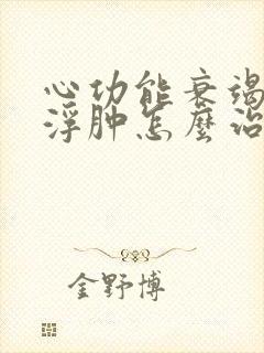 心功能衰竭小腿浮肿怎么治疗