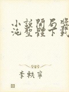 小说开局奖励混沌圣体下载