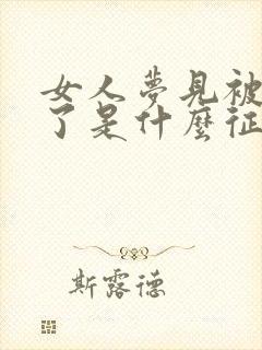 女人梦见被蛇咬了是什么征兆周公解梦