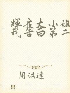 辉夜大小姐想让我告白第二季一口气看完