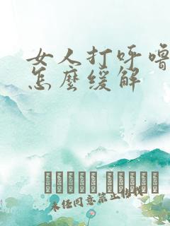 女人打呼噜很响怎么缓解