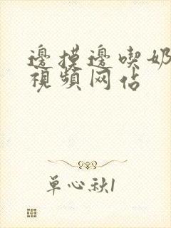 边摸边吃奶边插视频网站