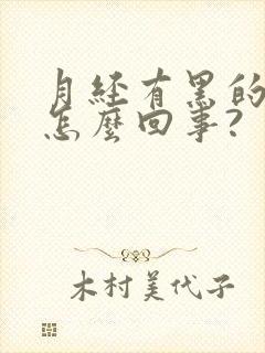 月经有黑的血块怎么回事?