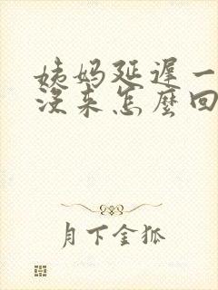 姨妈延迟一个月没来怎么回事