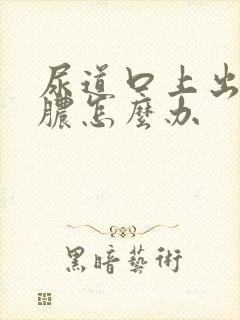 尿道口上出现流脓怎么办