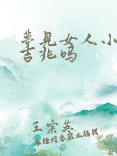 梦见女人小便是吉兆吗