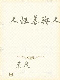 人性善与人性恶